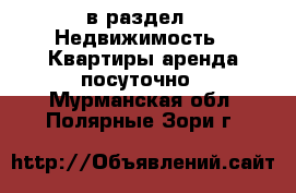  в раздел : Недвижимость » Квартиры аренда посуточно . Мурманская обл.,Полярные Зори г.